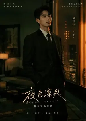 京夜诱温 - 都市情感短剧 京夜诱温封面