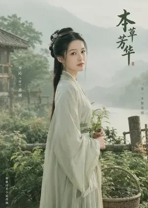 她栖春山 - 古装宅斗短剧 她栖春山封面