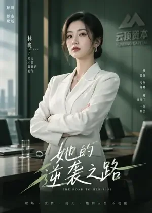 掀桌2以身入局 - 打脸逆袭短剧 掀桌2以身入局封面